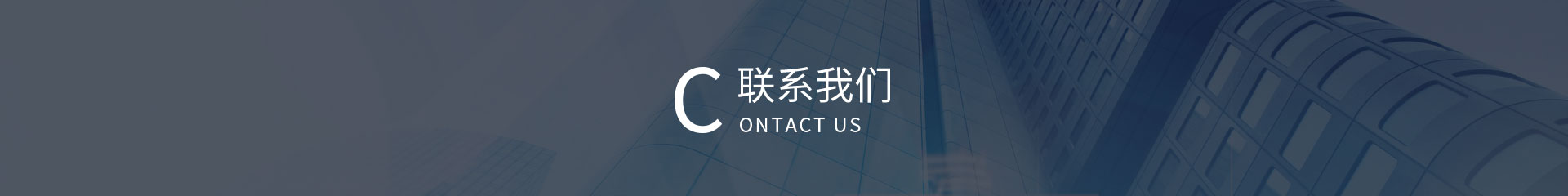 聯(lián)系我們