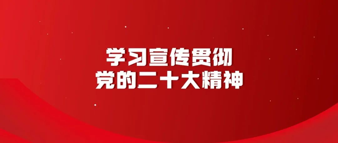 【學(xué)習(xí)宣傳貫徹黨的二十大精神】開辟馬克思主義中國(guó)化時(shí)代化新境界