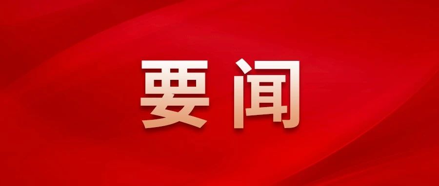習(xí)近平對(duì)宣傳思想文化工作作出重要指示