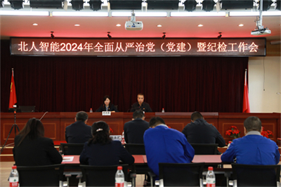 北人智能召開2024年全面從嚴(yán)治黨（黨建）暨 紀(jì)檢工作會(huì)