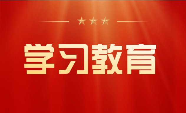 黨紀(jì)學(xué)習(xí)教育|權(quán)威解讀——錘煉道德品行 帶頭踐行社會(huì)主義核心價(jià)值觀
