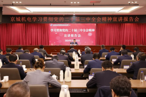 京城機(jī)電黨委召開學(xué)習(xí)貫徹黨的二十屆三中全會(huì)精神宣講報(bào)告會(huì)