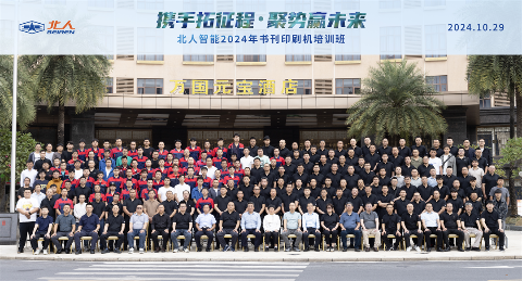 攜手拓新程 聚勢(shì)贏未來(lái)|北人智能2024書(shū)刊印刷機(jī)培訓(xùn)班圓滿(mǎn)舉辦！