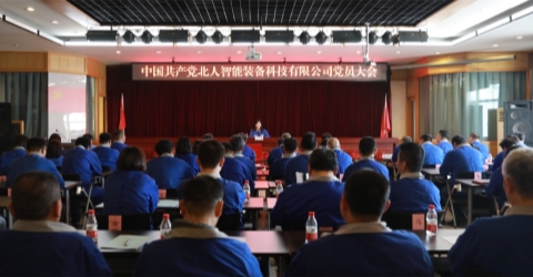 北人智能裝備科技有限公司黨員大會(huì)圓滿召開