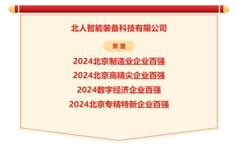 2024北京企業(yè)百?gòu)?qiáng)榜單發(fā)布，北人智能再度榮登四大榜單！