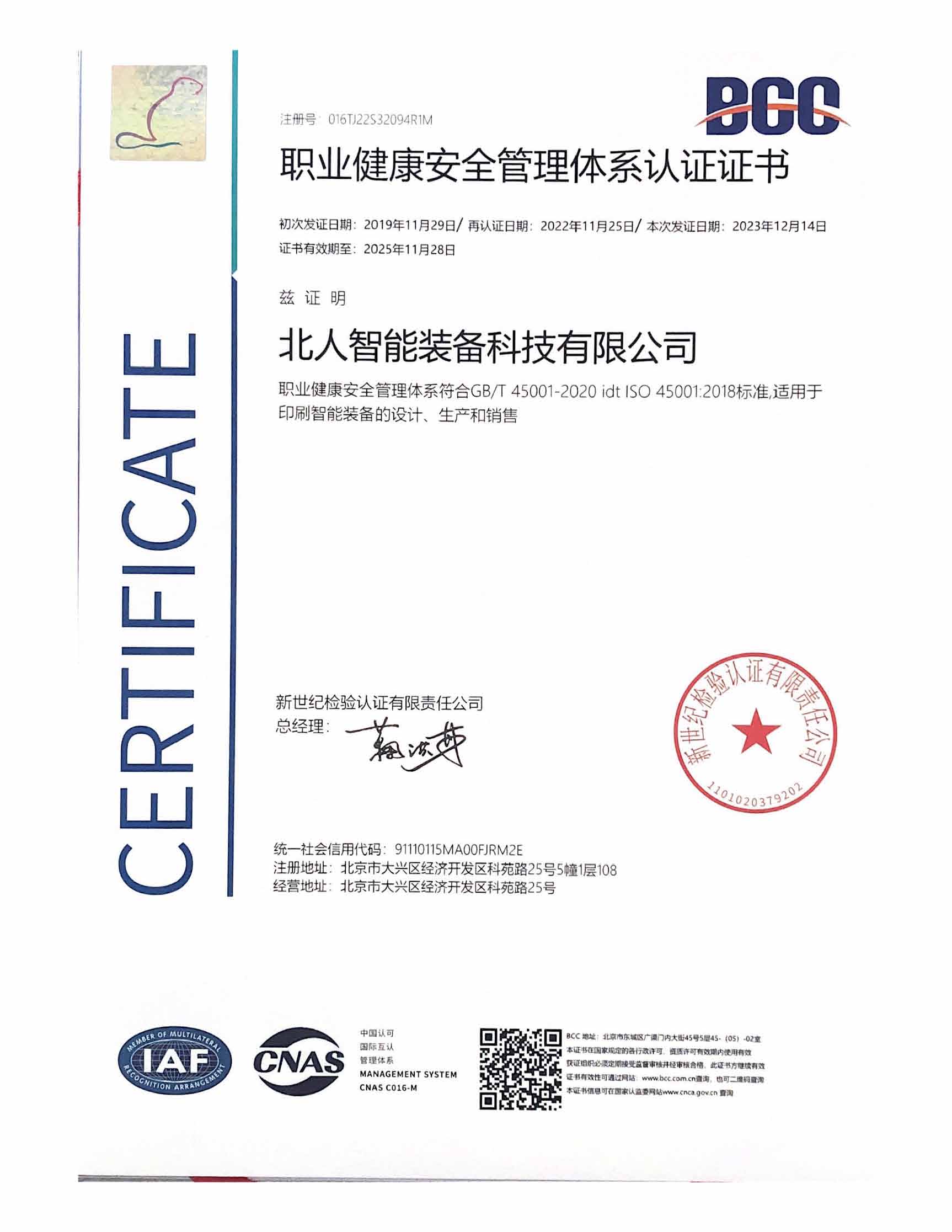 職業(yè)健康安全管理體系認(rèn)證證書