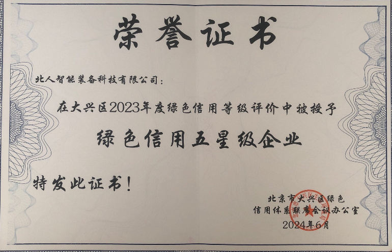 綠色信用五星級企業(yè)