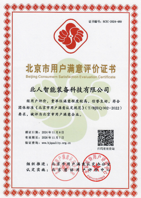 北京市用戶滿意企業(yè)證書