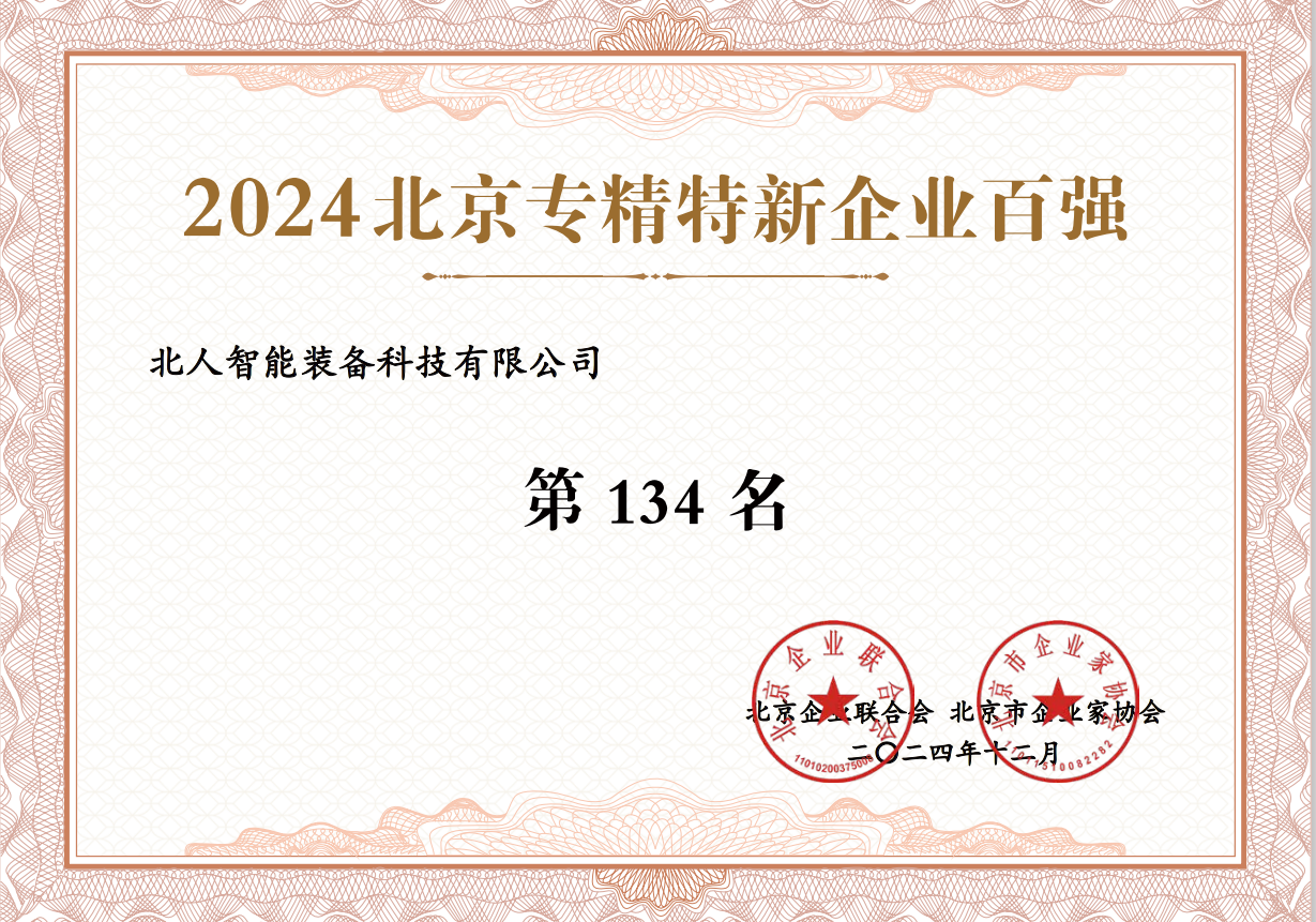 2024北京專精特新百強