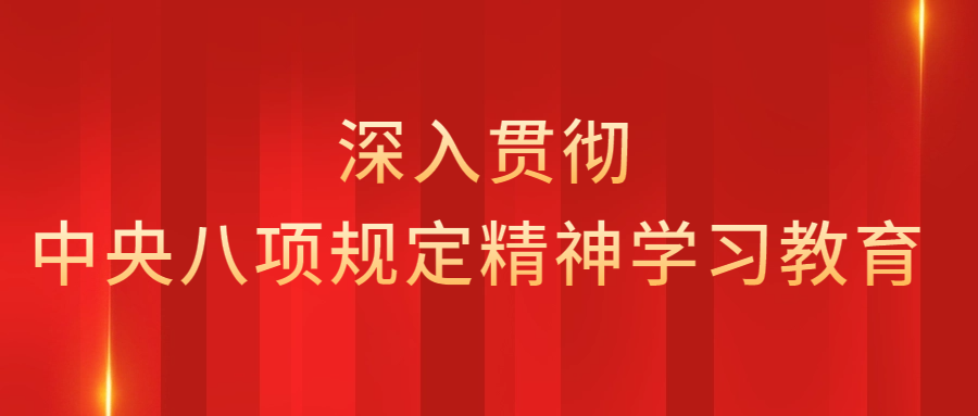 《深入貫徹中央八項(xiàng)規(guī)定精神學(xué)習(xí)教育》︱一文讀懂中央八項(xiàng)規(guī)定精神