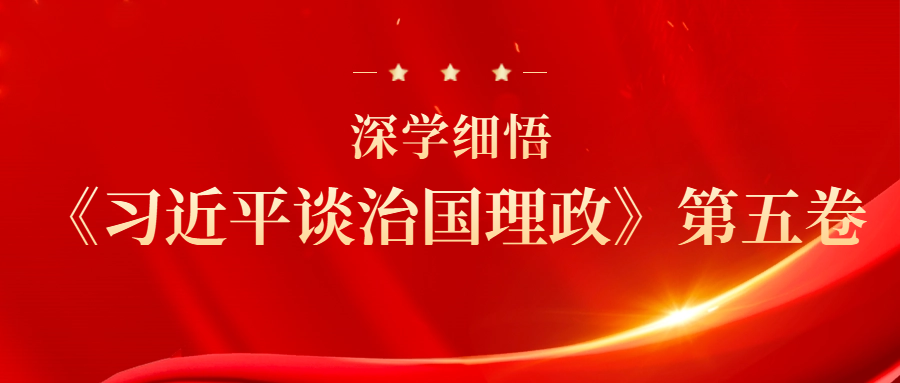 深學(xué)細(xì)悟《習(xí)近平談治國理政》第五卷｜如何學(xué)習(xí)《習(xí)近平談治國理政》第五卷？把握這些重點！
