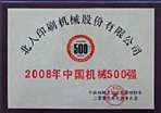 中國機(jī)械500強(qiáng)