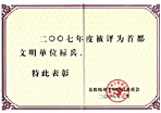 首都文明單位標(biāo)兵