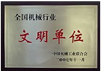 全國機(jī)械行業(yè)文明單位