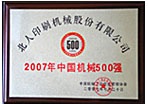 中國機(jī)械500強(qiáng)