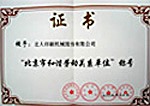北京市和諧勞動關(guān)系單位
