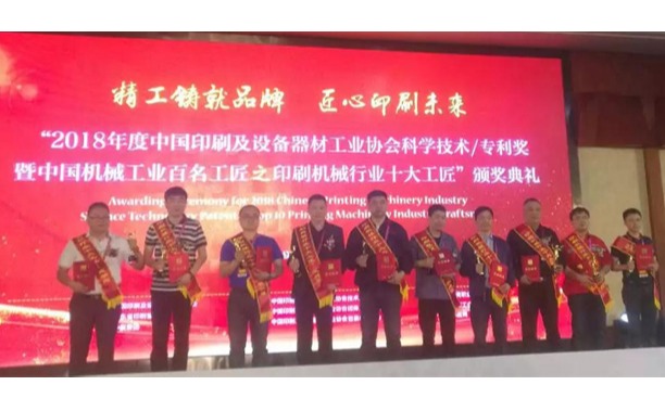陜西北人“FCI300寬幅衛(wèi)星式高速柔性版印刷機(jī)”項目喜獲中印協(xié)科學(xué)技術(shù)二等獎；陜西北人唐朝輝喜獲“印刷機(jī)械行業(yè)十大工匠”榮譽(yù)