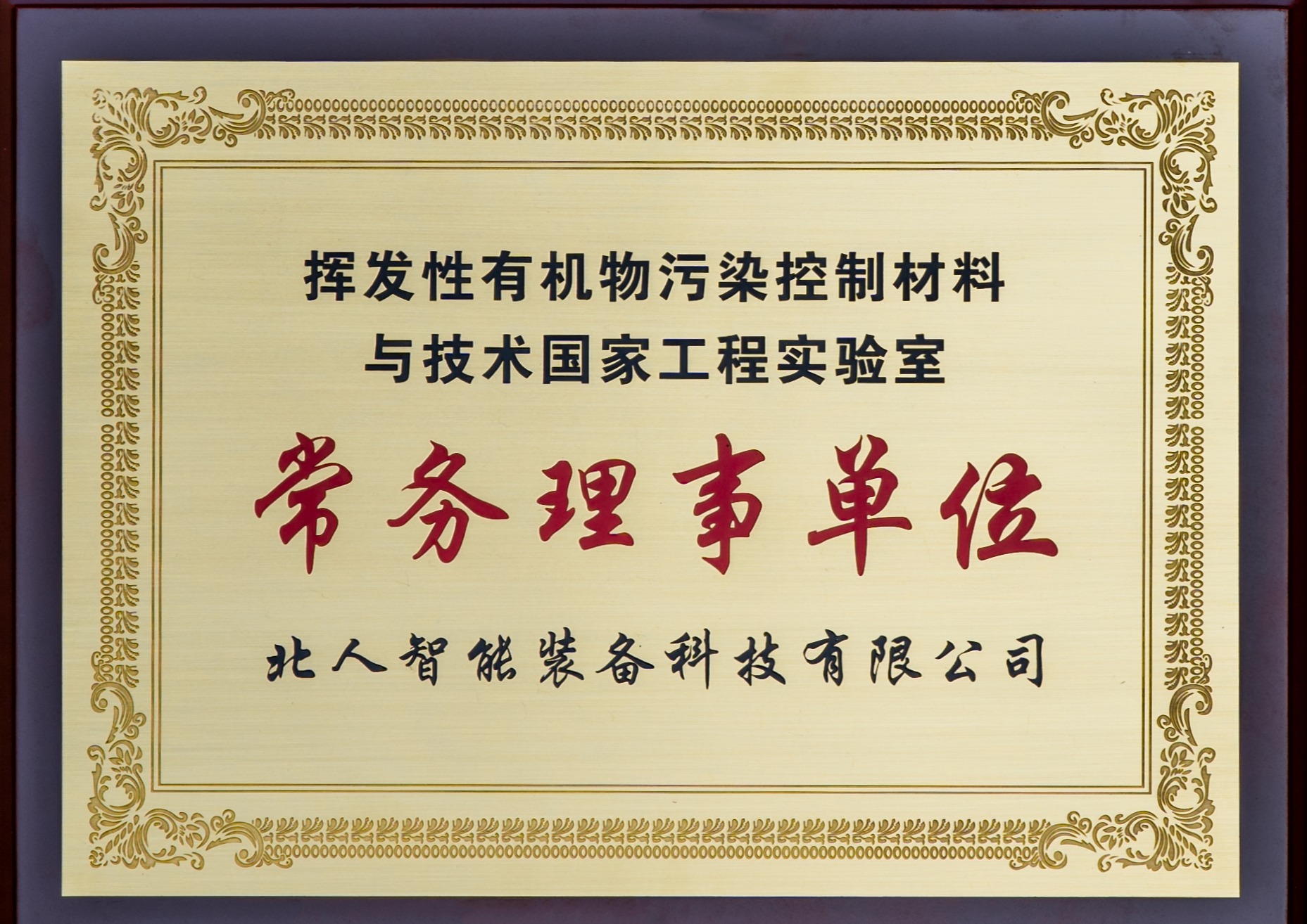 “揮發(fā)性有機(jī)物污染控制材料與與技術(shù)國家工程實(shí)驗(yàn)室”的常務(wù)理事單位