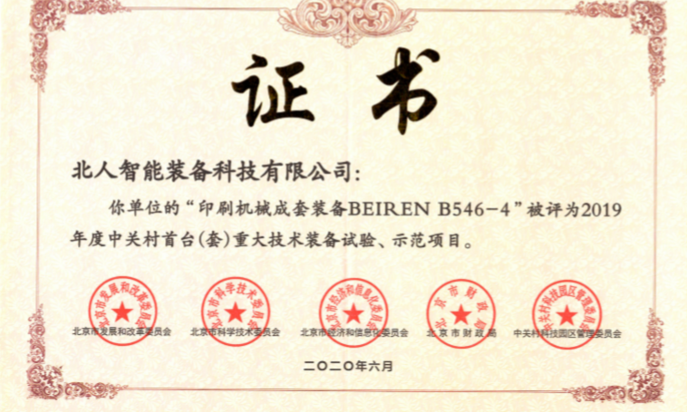 公司自主研發(fā)的“印刷機械成套裝備BEIREN B546-4” 喜獲2019年度中關村首臺（套）重大技術裝備試驗、示范項目認定