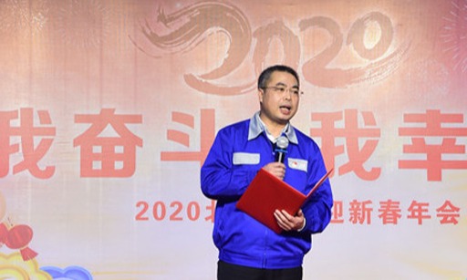 我奮斗 我幸?！比酥悄?020年迎新春年會圓滿落幕