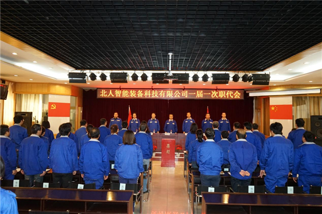 北人智能裝備科技有限公司一屆一次職代會簡訊