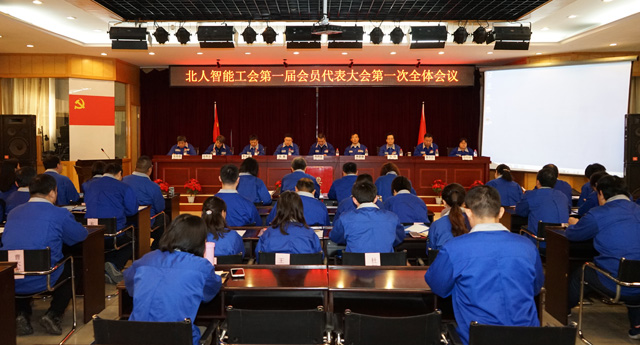 “幸福是奮斗出來的，團(tuán)結(jié)一心，努力奮斗，攜手共進(jìn)，大踏步走進(jìn)更加美好的未來” 北人智能隆重召開工會會員代表大會、職工代表大會