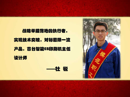 模范職工| 敢為天下先，搶占環(huán)保印刷機(jī)智高點(diǎn)——陜西北人研究所機(jī)械設(shè)計師杜銳