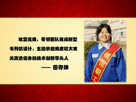 模范職工|攻堅克難，帶領(lǐng)團(tuán)隊完成新型書刊機(jī)設(shè)計——技術(shù)創(chuàng)新帶頭人田存娣