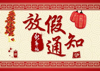 通知|北人智能春節(jié)放假期間售后服務值班安排表